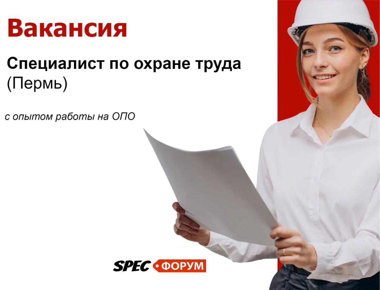 🗣Требуется ведущий специалист по охране труда (Пермь)
Желателен опыт работы с промышленной безопасностью (в компании 6 ОПО)
🔴 работа в единственном числе
🔴штат 300 человек
🔴Заработная плата 80 000 - 8... | Сетка — социальная сеть от hh.ru