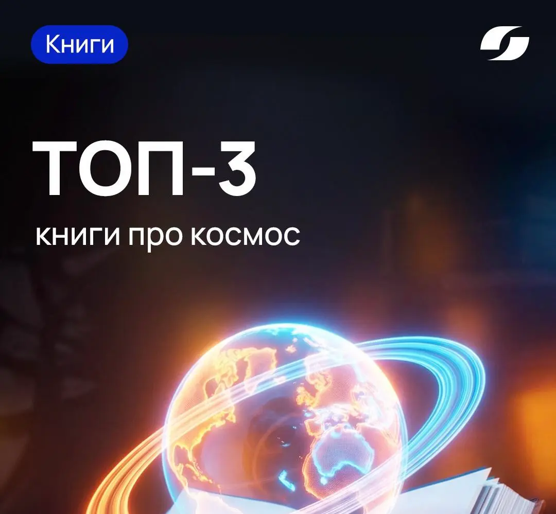 ТОП-3 книги про космос | Сетка — социальная сеть от hh.ru