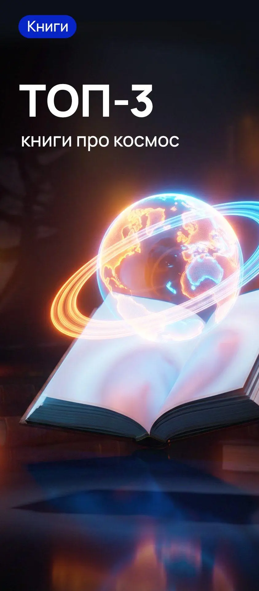 ТОП-3 книги про космос 🚀
Космос — это бесконечный простор для фантазии и научных открытий. Собрали три совершенно разные книги для тех, кто хочет помечтать о звёздах или узнать, как устроена Вселенная | Сетка — социальная сеть от hh.ru