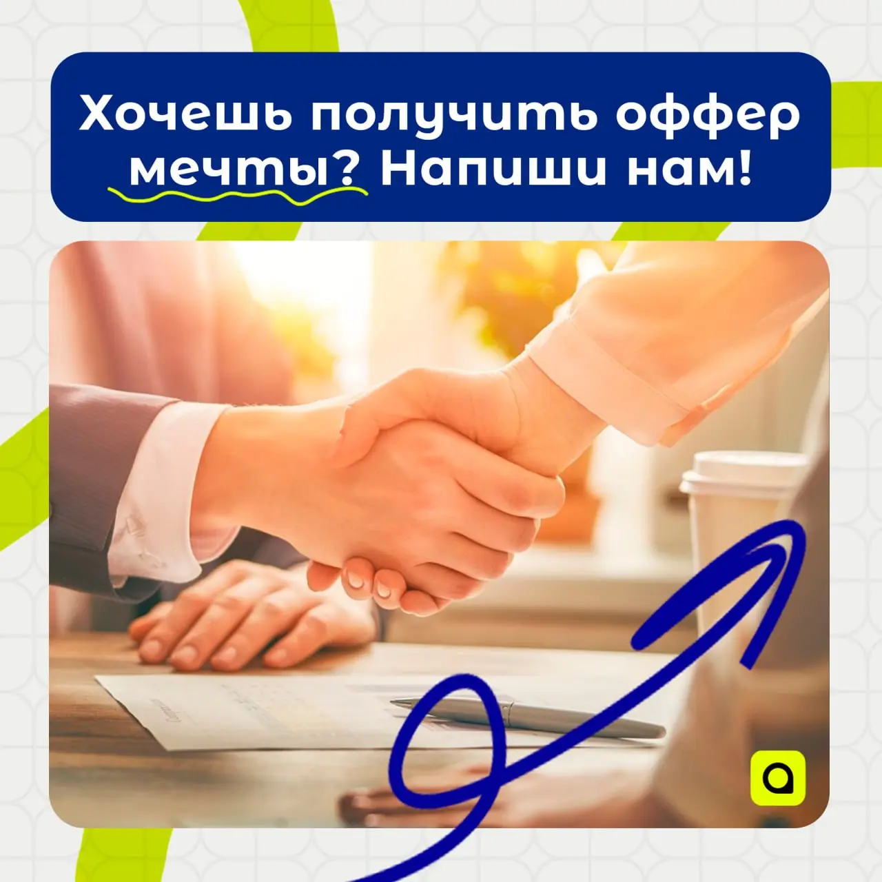⚡️Хочешь получить оффер мечты?
В нашу ассоциацию регулярно приходят интересные вакансии — от наших партнёров и компаний, которые ищут грамотных специалистов | Сетка — социальная сеть от hh.ru