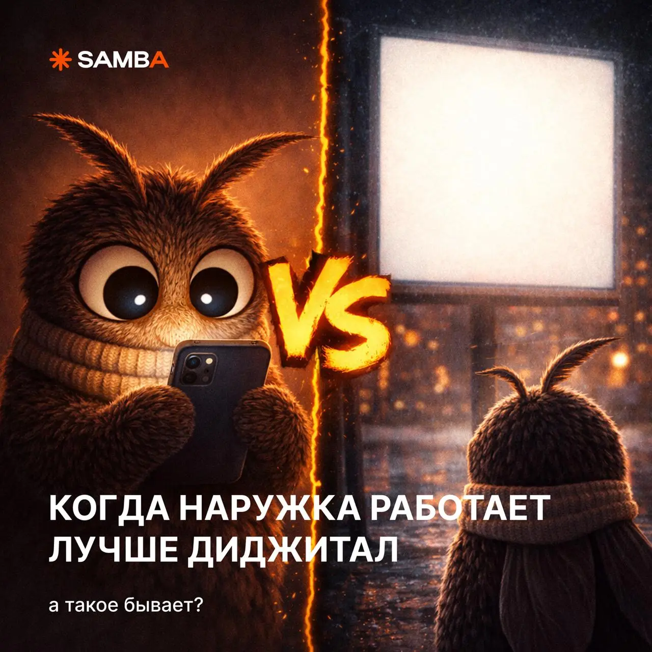 🔥 Когда наружка работает лучше диджитал
«Да диджитал 100% эффективнее наружки» — нравится, когда так говорят маркетологи
Вообще сравнивать наружку и диджитал — изначально неправильно | Сетка — социальная сеть от hh.ru