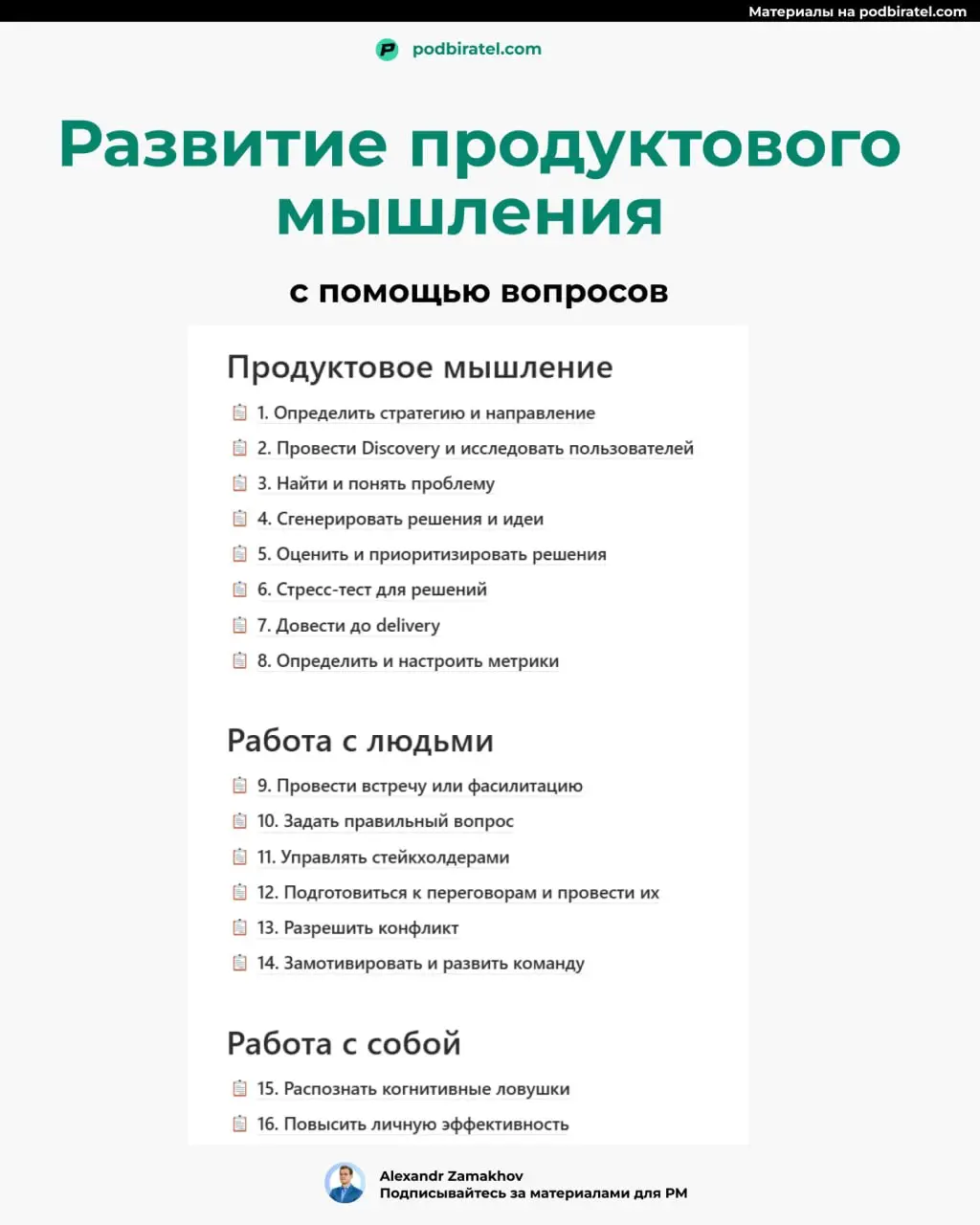 Чем отличается сильный продакт?
Продуктовым мышлением.
Но вот как его развить?
Наконец-то мне удалось найти подходящий ответ | Сетка — социальная сеть от hh.ru