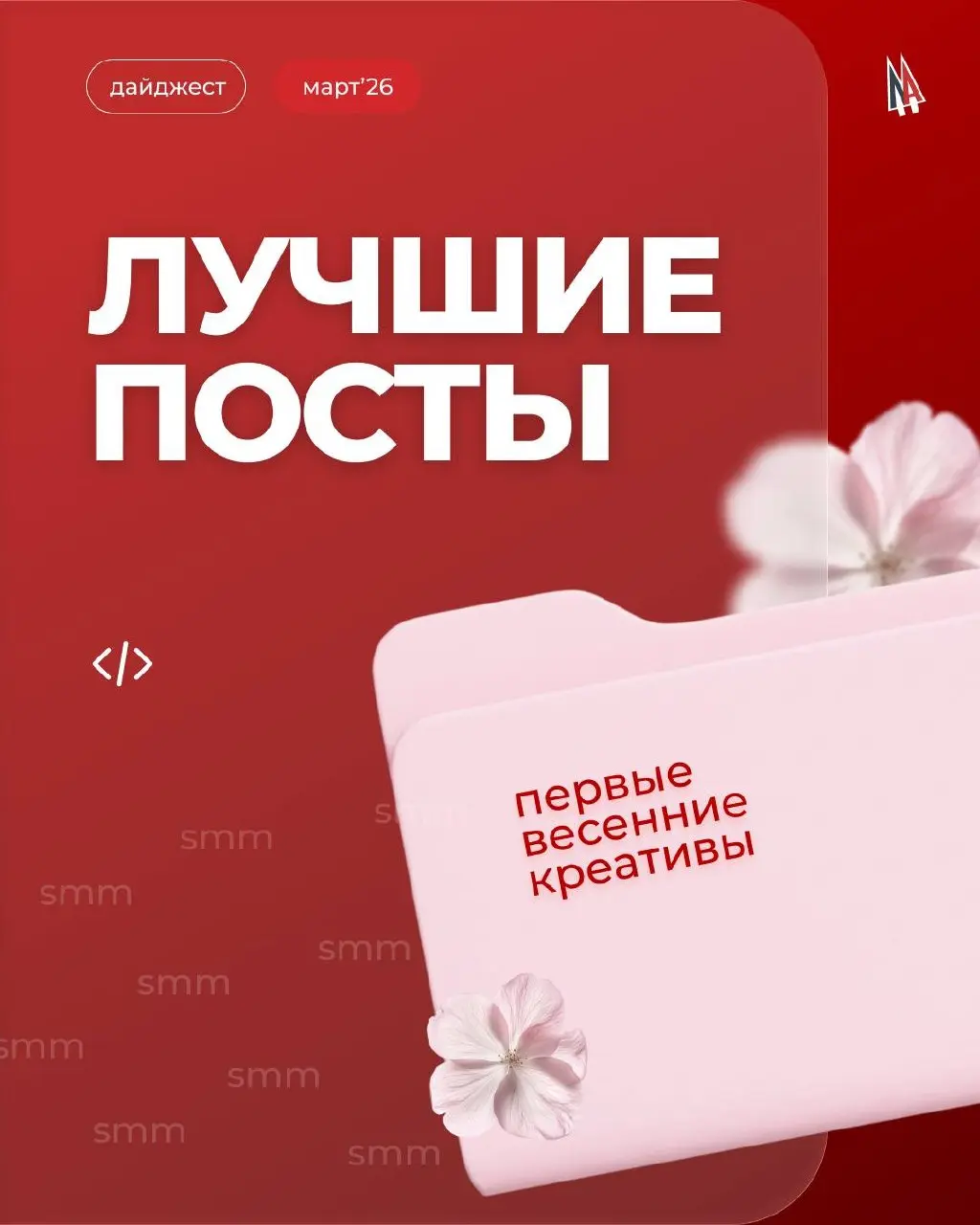 🌸 Март — это всегда про обновление.
А еще про первый тёплый воздух, про солнце, которого с каждым днем становится больше, и про то самое ощущение: «всё только начинается» | Сетка — социальная сеть от hh.ru