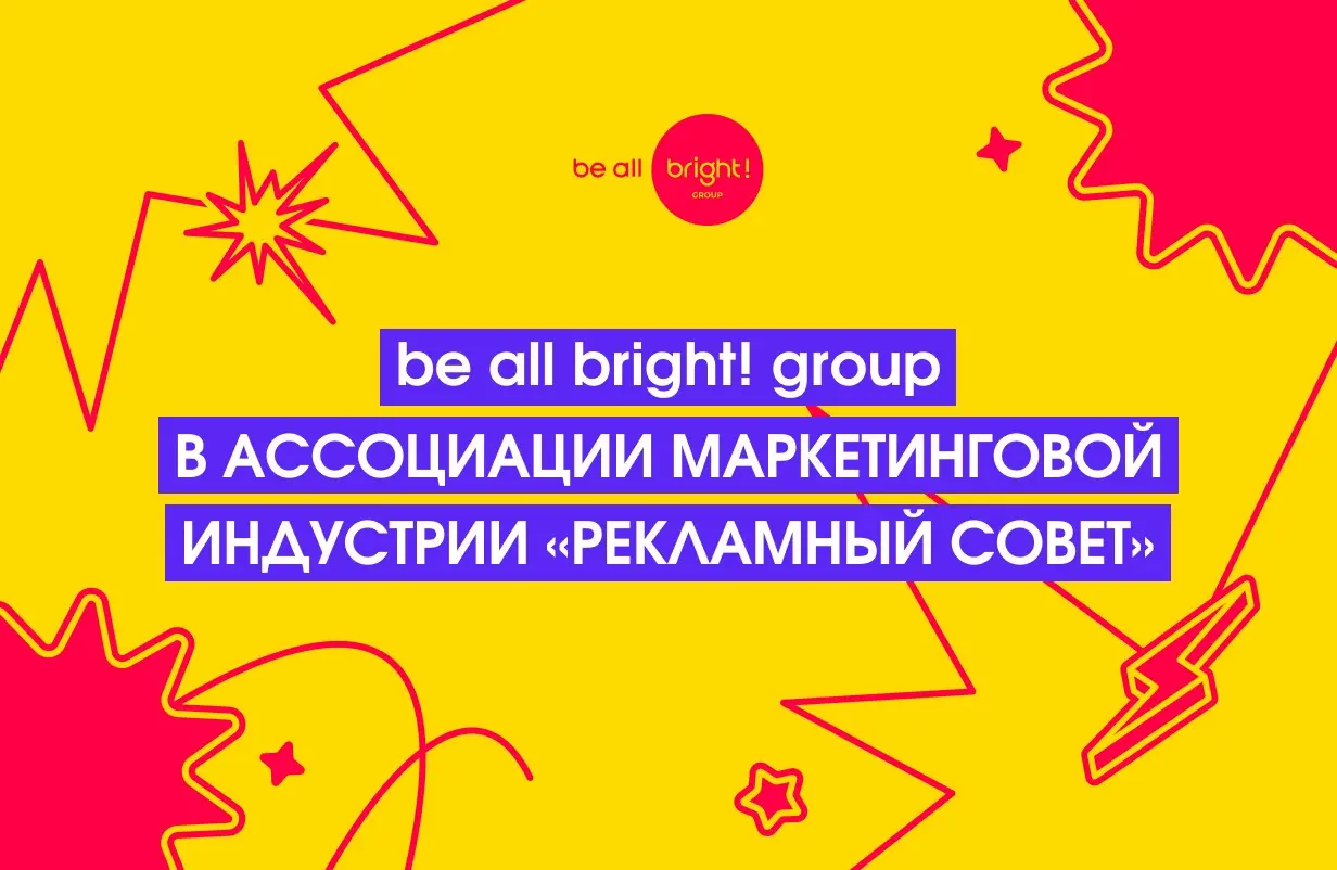 🥳 be all bright! group теперь в «Рекламном совете» | Сетка — социальная сеть от hh.ru