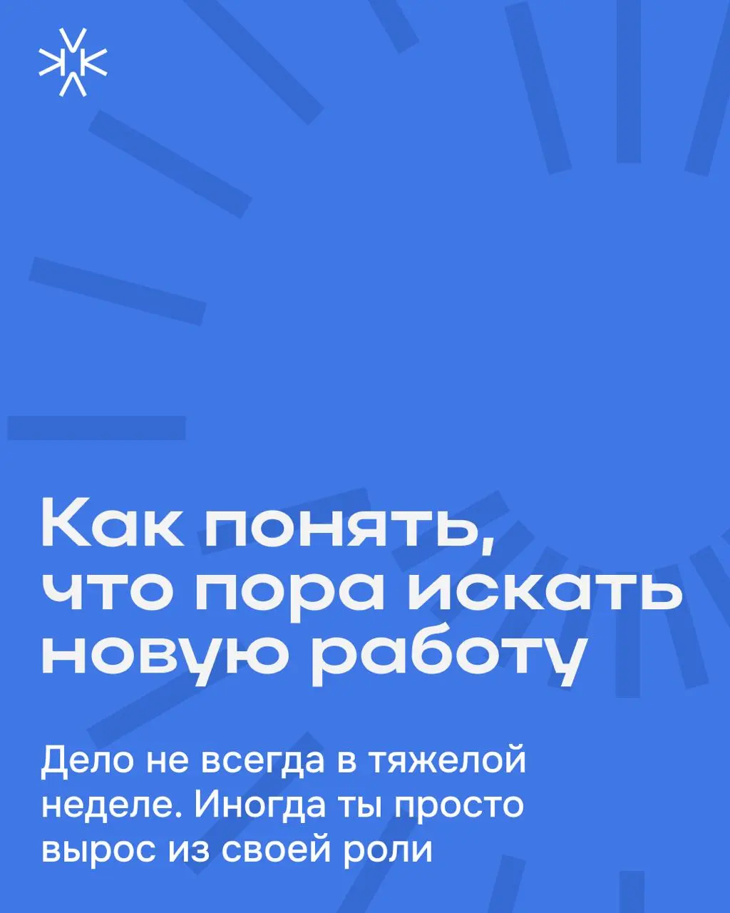 Как понять, что пора искать новую работу? ✉️
Не всегда дело в усталости или плохом дне — иногда ты просто вырос из своей роли.
Собрали признаки в карточках ⬆️ | Сетка — социальная сеть от hh.ru