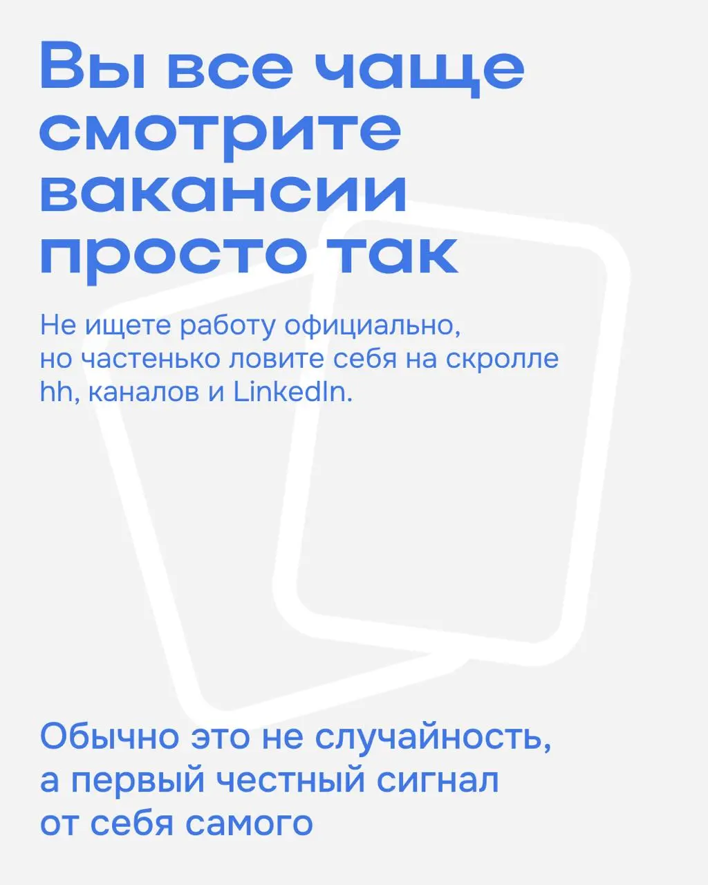 Как понять, что пора искать новую работу? ✉️
Не всегда дело в усталости или плохом дне — иногда ты просто вырос из своей роли.
Собрали признаки в карточках ⬆️ | Сетка — социальная сеть от hh.ru