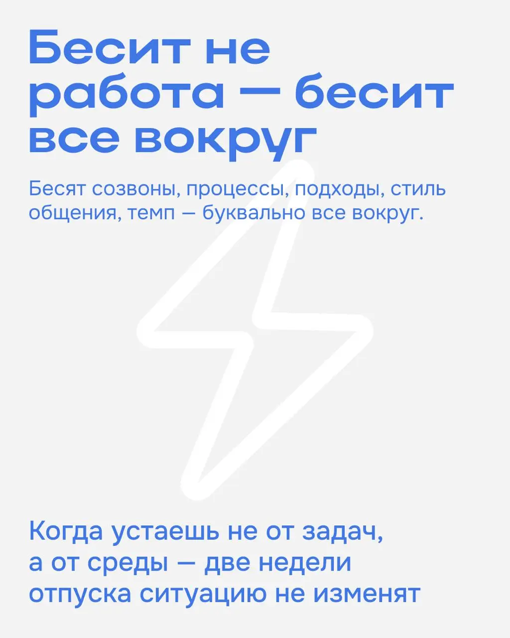 Как понять, что пора искать новую работу? ✉️
Не всегда дело в усталости или плохом дне — иногда ты просто вырос из своей роли.
Собрали признаки в карточках ⬆️ | Сетка — социальная сеть от hh.ru