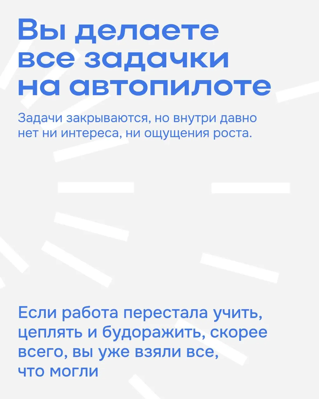 Как понять, что пора искать новую работу? ✉️
Не всегда дело в усталости или плохом дне — иногда ты просто вырос из своей роли.
Собрали признаки в карточках ⬆️ | Сетка — социальная сеть от hh.ru