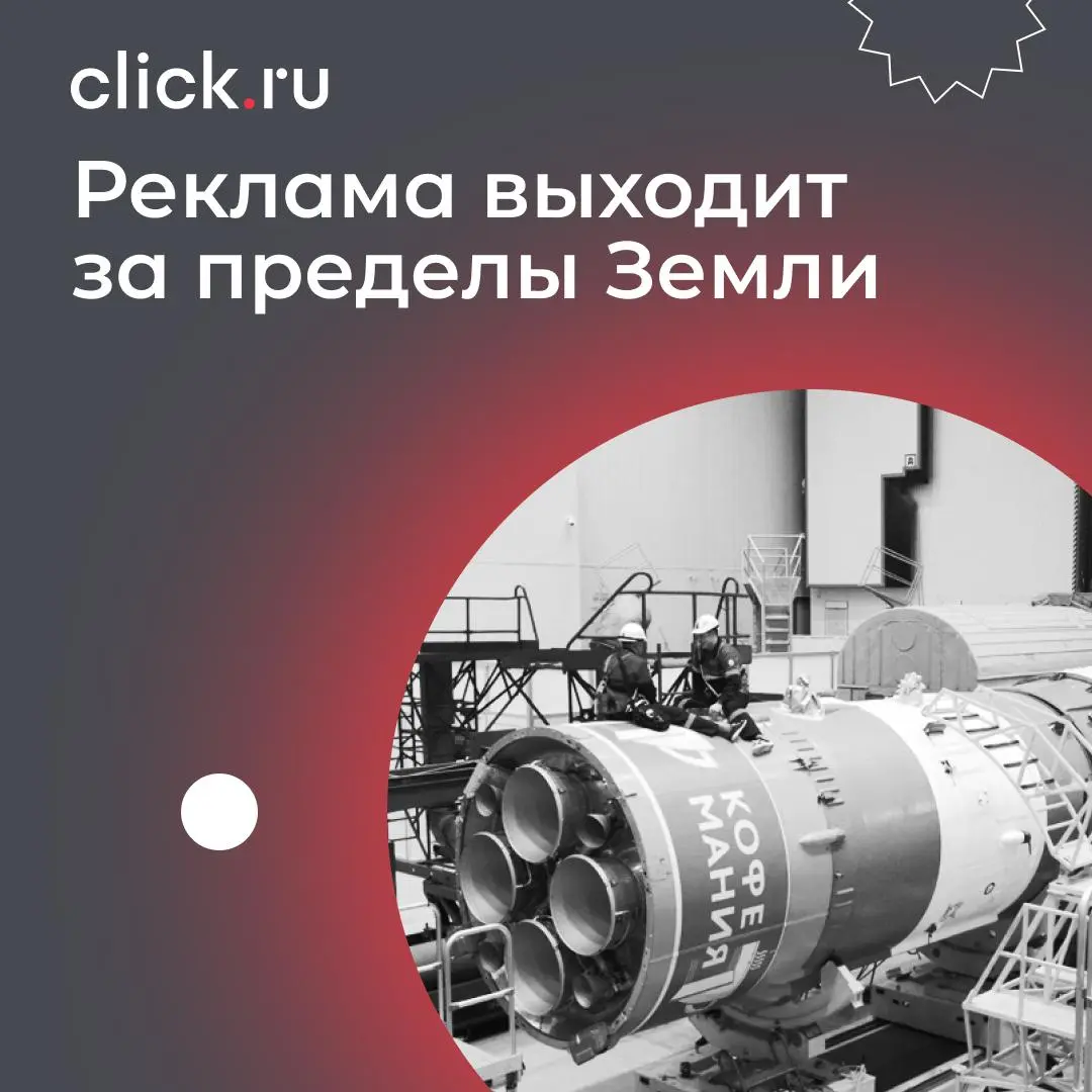 🚀 Скоро День космонавтики — и маркетинг добрался уже и туда
В прошлом году в России официально разрешили размещать рекламу на ракетах и объектах космической инфраструктуры | Сетка — социальная сеть от hh.ru