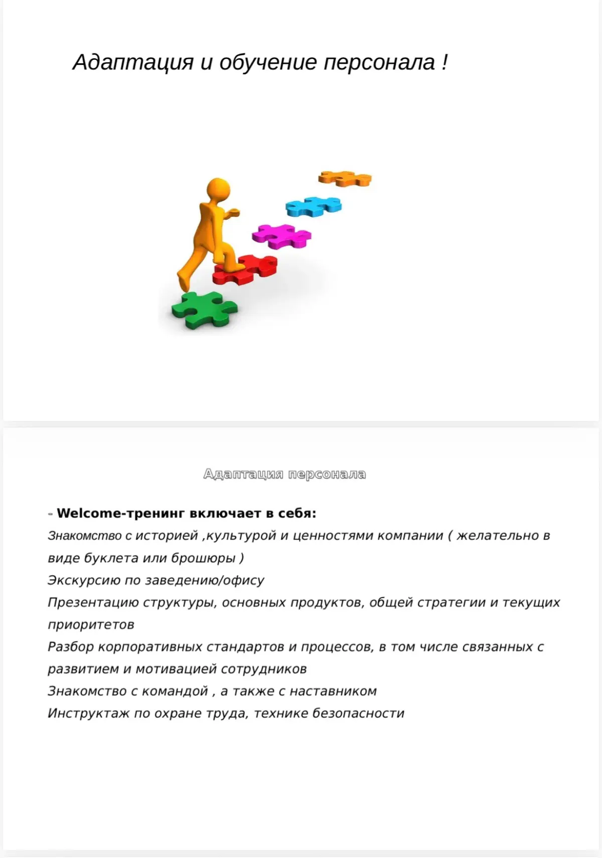 Адаптации персонала!
Многие о ней говорят, но мало, кто применяет и внедряет в свою организацию! | Сетка — социальная сеть от hh.ru