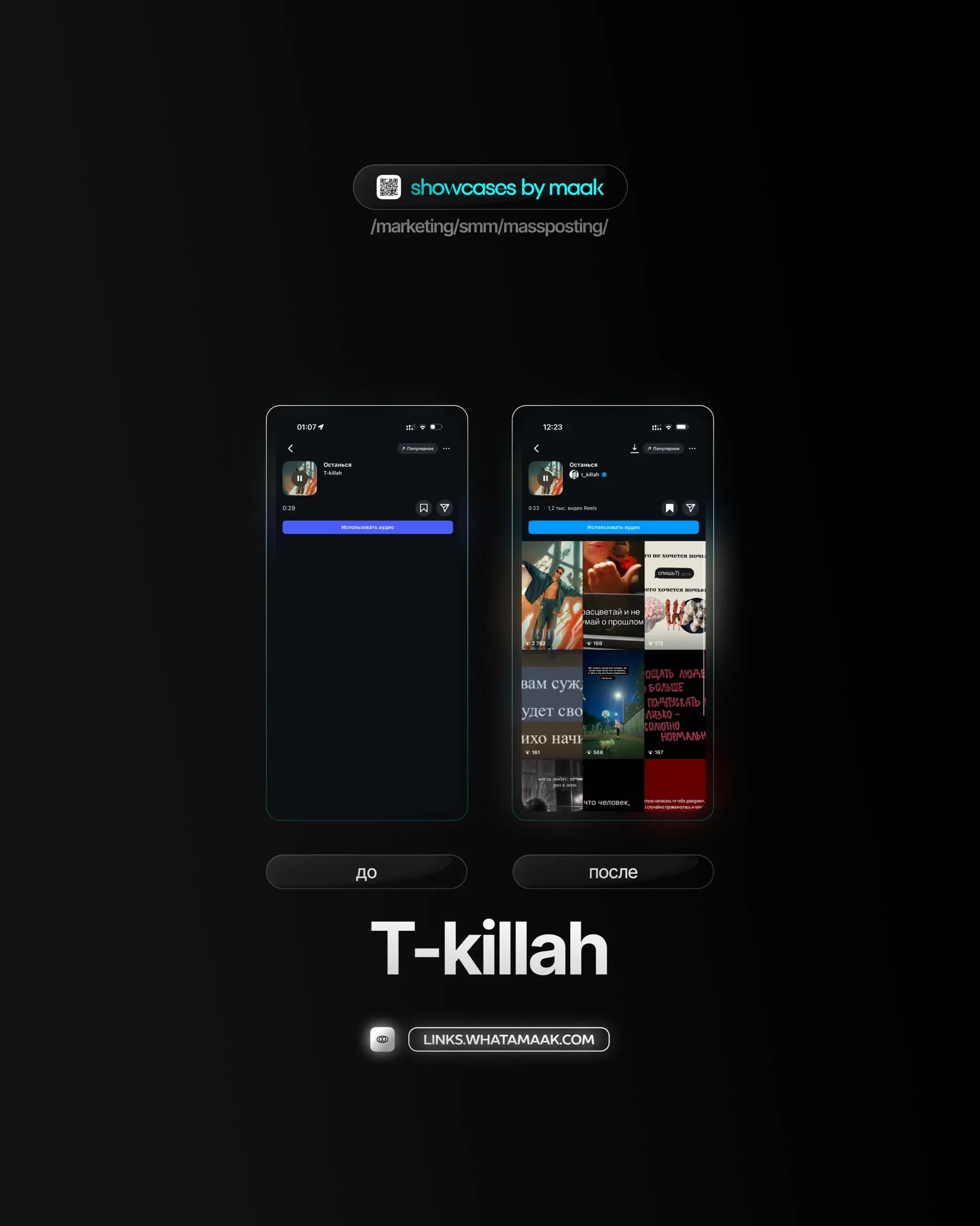 📱#case — Продвижение в Instagram*
❤️ Для кого?
T-killah
🔼 Что было сделано?
Массовое размещение видео-контента под официальный звук
🛒Заказать
🔍Другие услуги
ℹ️ #instagram #инстаграм —  продукт компани... | Сетка — социальная сеть от hh.ru