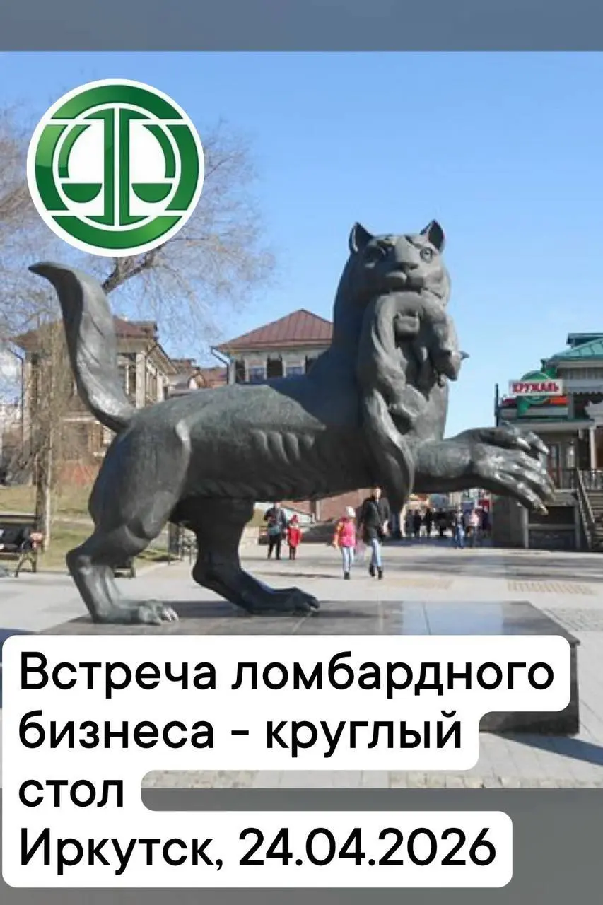 Уважаемые коллеги, приглашаем на ювелирный круглый стол, который состоится 24 апреля в Иркутске
Поговорим об актуальных вопросах деятельности ломбардов, кроме того:
Обсудим изменения в сфере оборота Д... | Сетка — социальная сеть от hh.ru