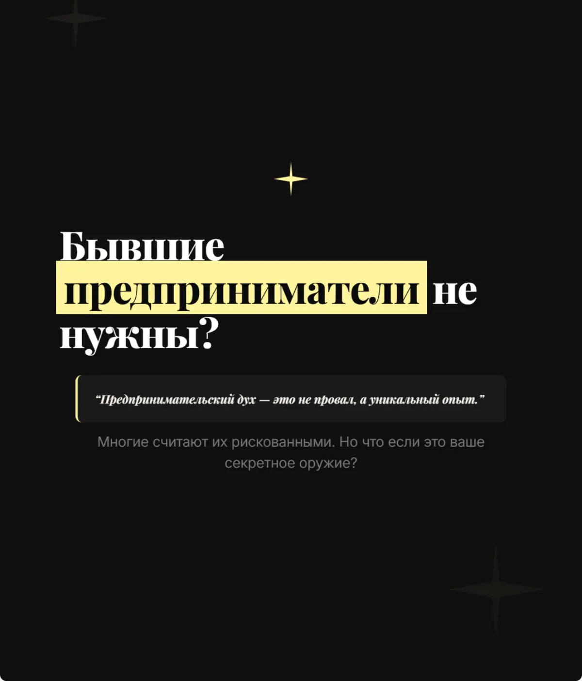 Почему бывших предпринимателей неохотно берут на работу ? | Сетка — социальная сеть от hh.ru