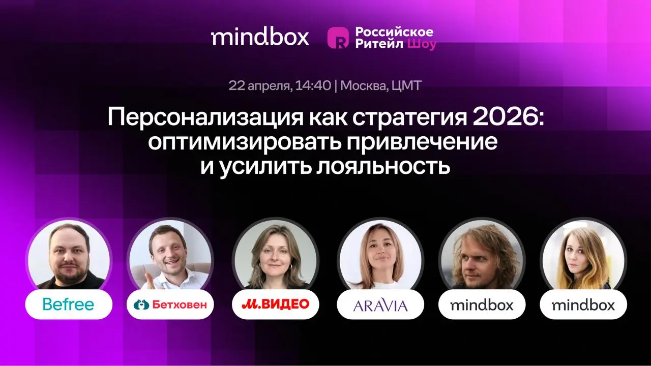 22 апреля на Russian Retail Show — секция Mindbox «Персонализация как стратегия 2026». Для маркетологов, коммерческих директоров и CRM-руководителей в ритейле | Сетка — социальная сеть от hh.ru