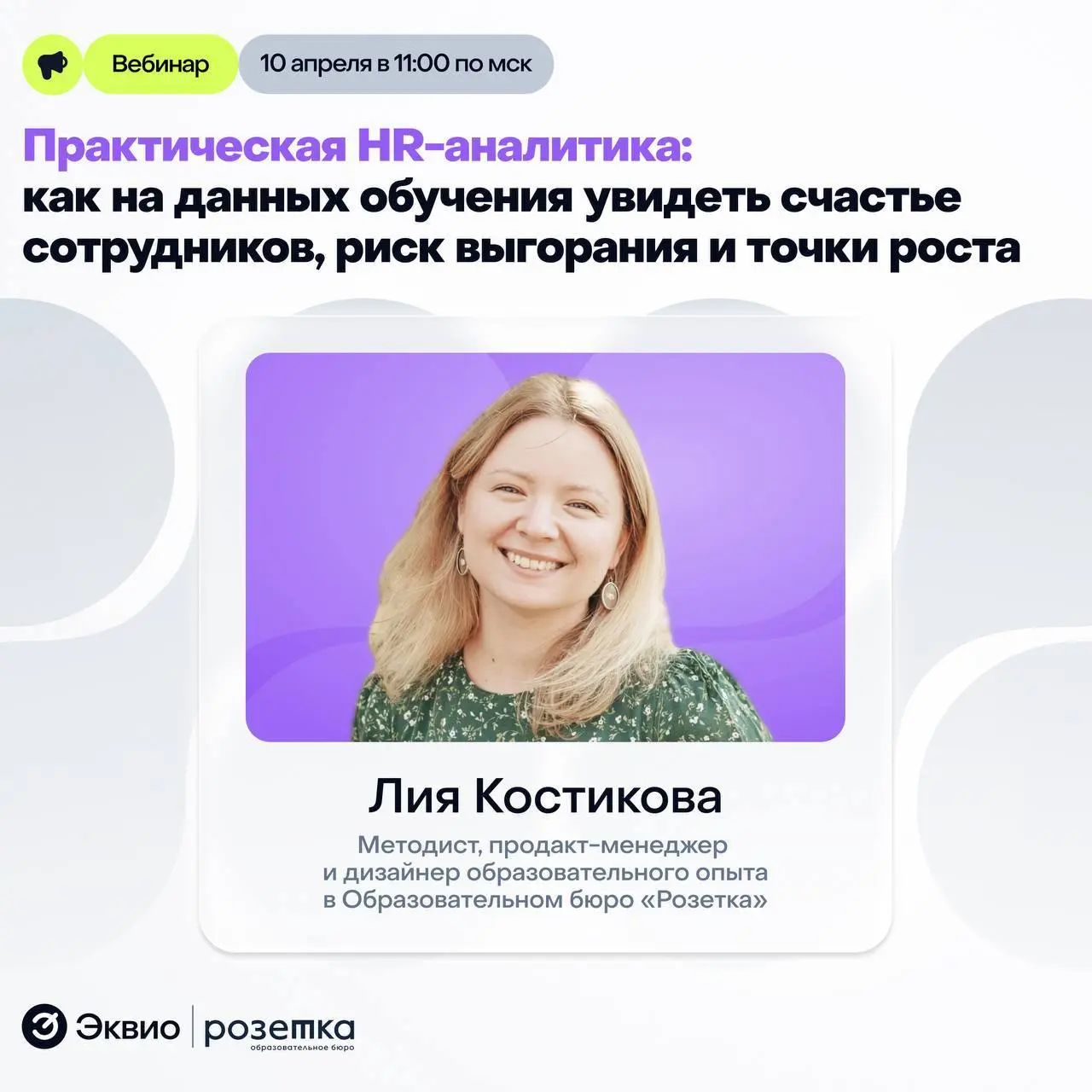 ✔️Вебинар 10 апреля✔️Сколько метрик нужно HR, чтобы понять, что с сотрудниками что-то идет не так?
⚡Уже завтра, 10 апреля, мы, бюро «Розетка», на совместном с платформой «Эквио» вебинаре будем говорит... | Сетка — социальная сеть от hh.ru