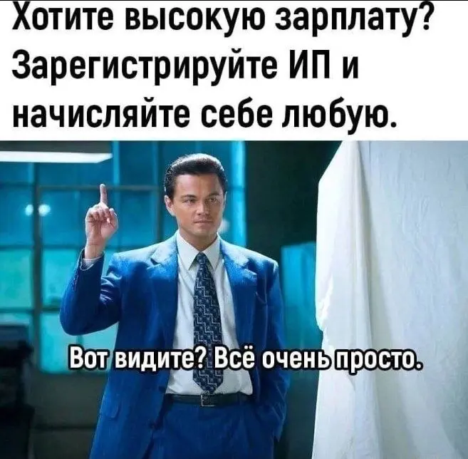 Один очень молодой человек мне только что выдал чудесное. Говорит, нафиг платить 5 лет за образование, лучше на эти деньги открыть ИП, нанять сотрудников и получать ПАССИВНЫЙ доход | Сетка — социальная сеть от hh.ru