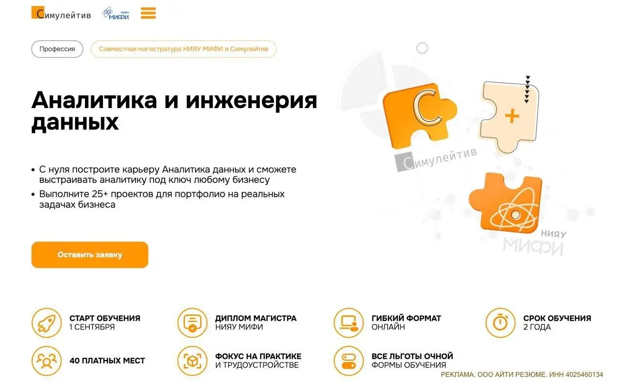 ⚡️ Что делать, если хочешь в магистратуру без стресса?
Готовиться заранее — и выбирать программы с практическими навыками
Один из подходящих вариантов — онлайн магистратура МИФИ × Симулейтив по аналит... | Сетка — социальная сеть от hh.ru