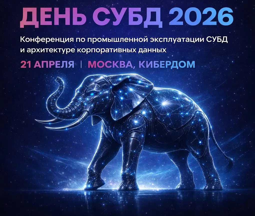 ДЕНЬ СУБД 2026 | Сетка — социальная сеть от hh.ru