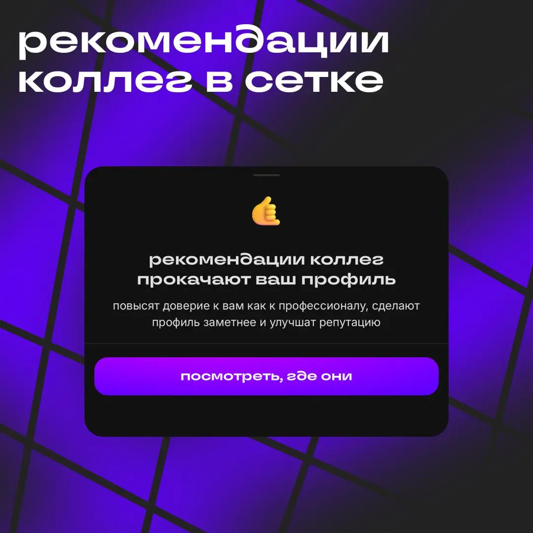 Проверьте рекомендации в Сетке 🤙
Теперь в приложении Сетки можно запрашивать и оставлять отметку рекомендации | Сетка — социальная сеть от hh.ru