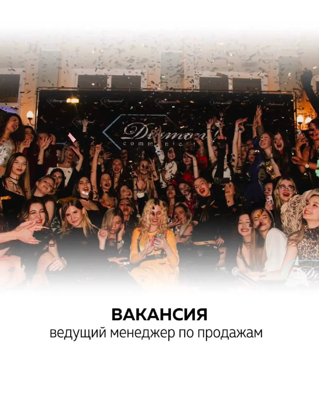 ВАКАНСИЯ: ведущий менеджер по продажам в нашу компанию
Федеральный рекламный холдинг Diamond Communication, состоящий из рекламного агентства полного цикла и международного модельного агентства, ищет ... | Сетка — социальная сеть от hh.ru