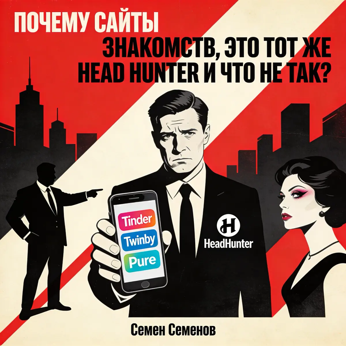 Почему сайты знакомств, это тот же Head Hunter и что не так? | Сетка — социальная сеть от hh.ru