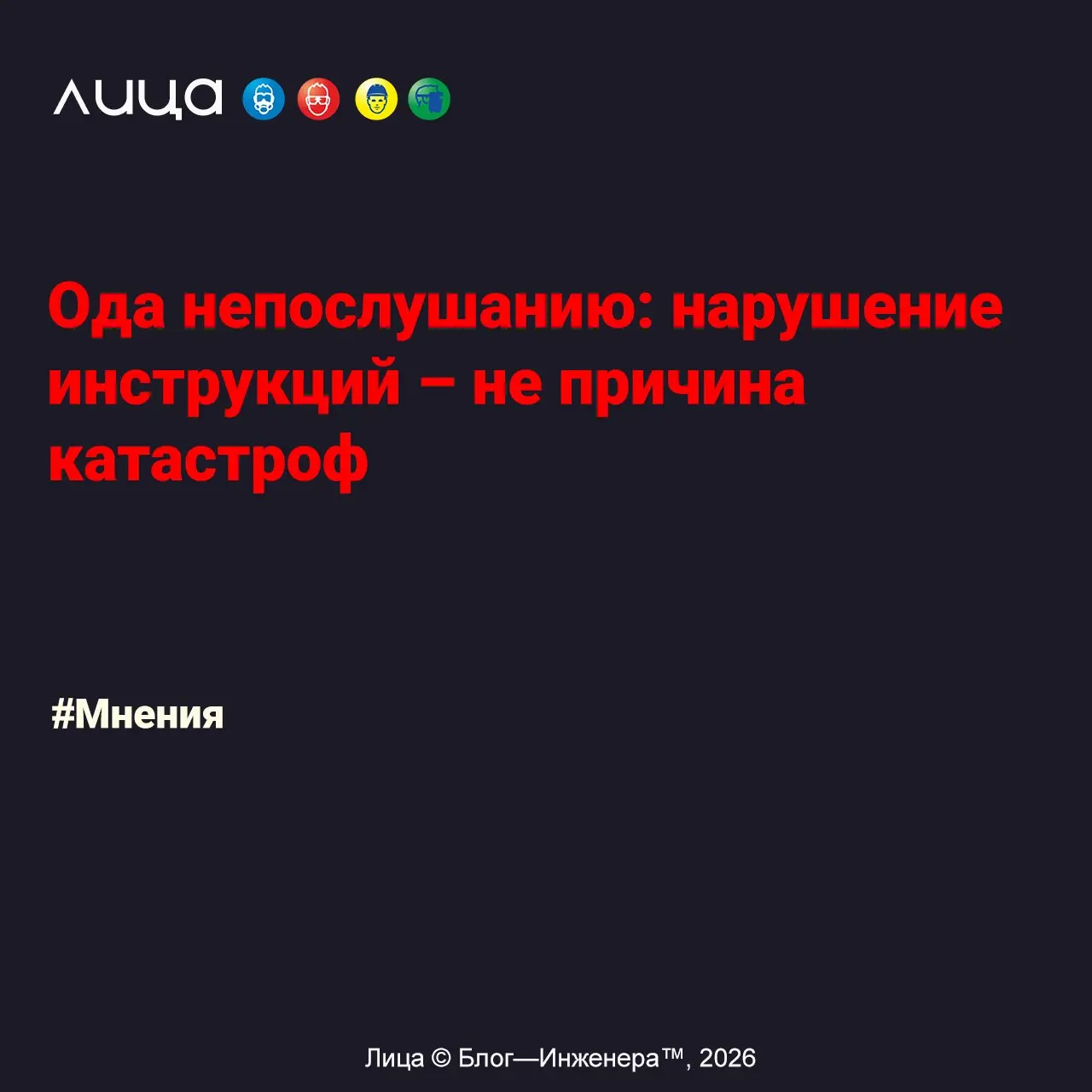 Ода непослушанию: нарушение инструкций – не причина катастроф ✅
«Представьте себе большое исследование, которое проводили врачи и социологи | Сетка — социальная сеть от hh.ru