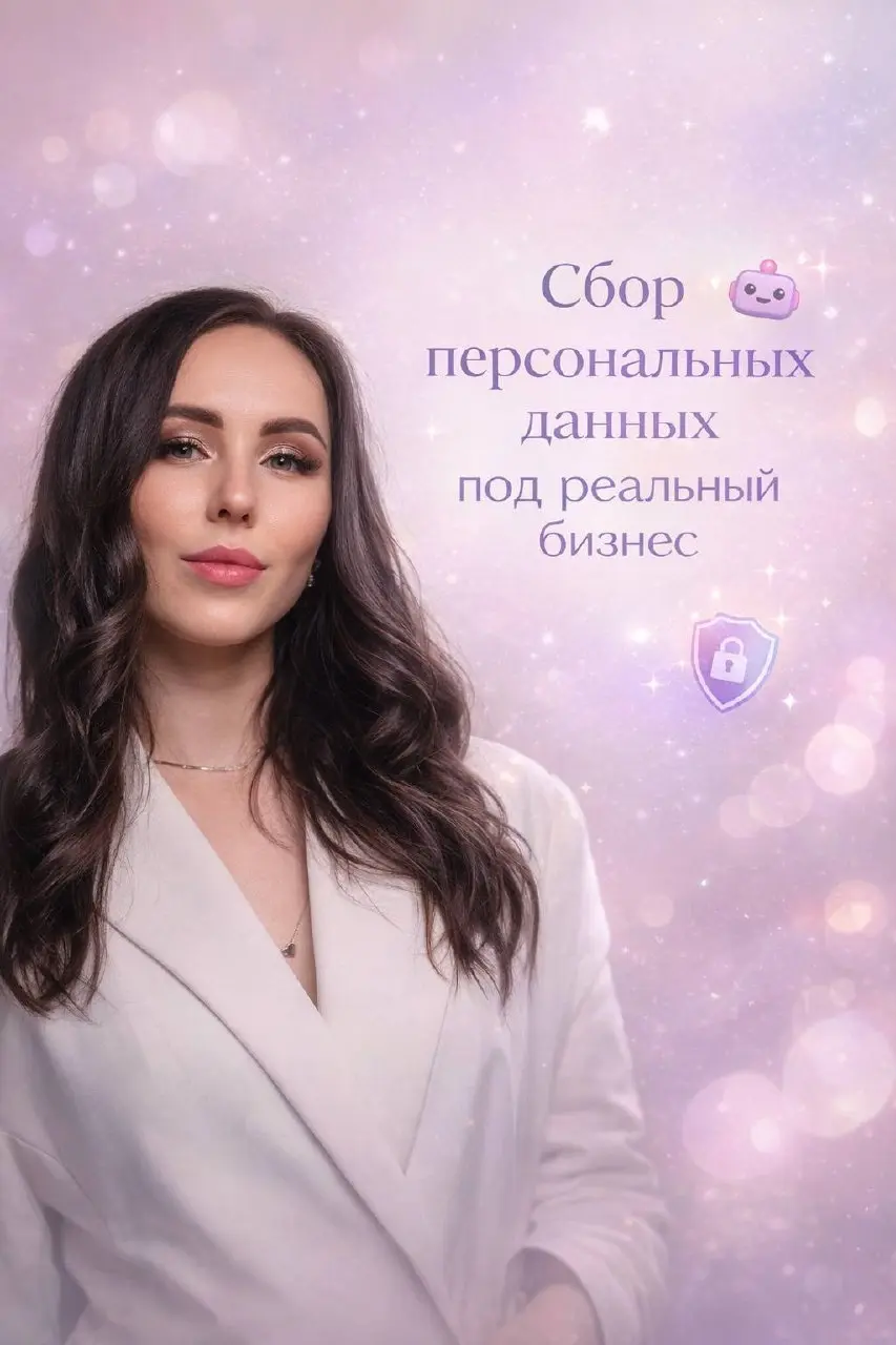 Как выстроить работу с персональными данными в реальном бизнесе
Если у вас есть сайт, бот и заявки -
у вас уже есть система обработки данных, даже если вы ее не выстраивали | Сетка — социальная сеть от hh.ru
