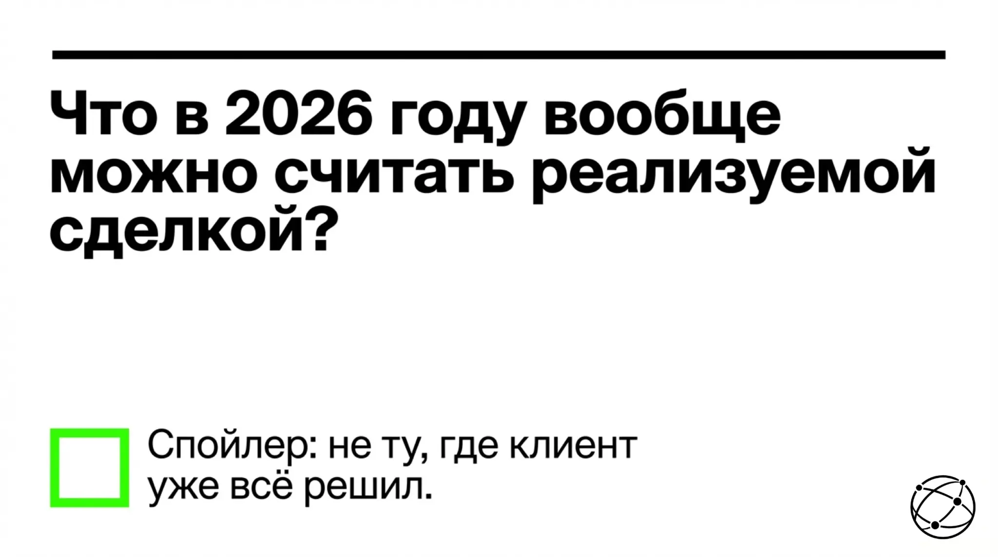 Реализуемая сделка - не та, где клиент уже собрал ответ у себя в голове | Сетка — социальная сеть от hh.ru