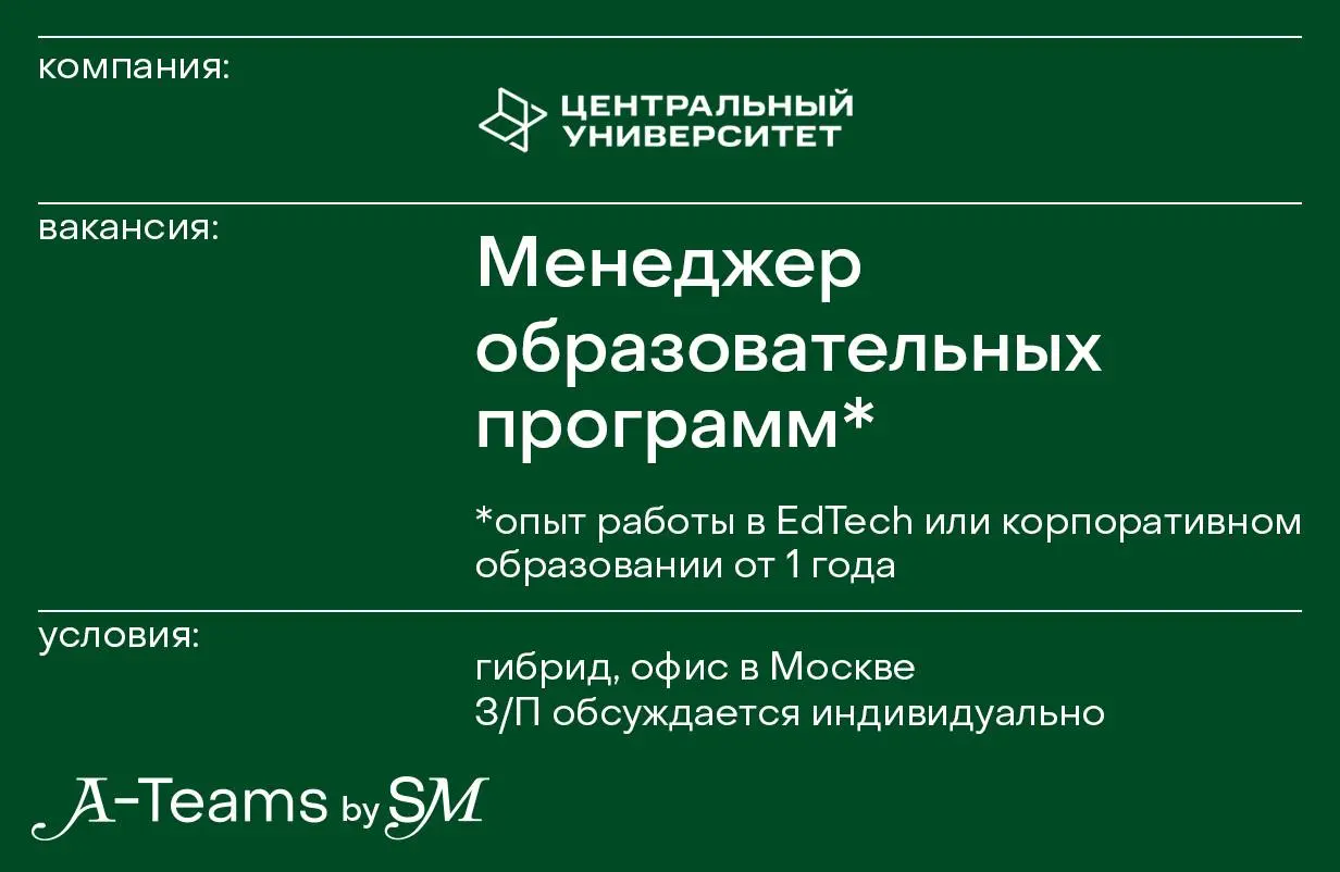 Менеджер образовательных программ в Центральный университет
Гибрид, офис в Москве, З/П обсуждается индивидуально
Центральный университет — первый в России вуз на основе STEM-модели | Сетка — социальная сеть от hh.ru