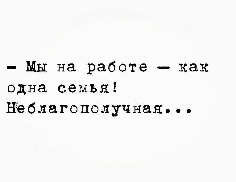 На работе мы тоже семья.
Только неблагополучная 😅
Смешно, но чем дальше учусь, тем меньше это кажется шуткой.
Сейчас прохожу обучение по семейным отношениям | Сетка — социальная сеть от hh.ru
