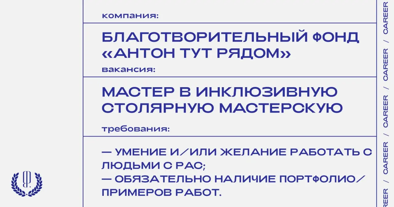 Благотворительный фонд «Антон тут рядом» ищет мастера в инклюзивную столярную мастерскую.
https://theblueprint.ru/l/ghwOxZQ
#ВакансияВНКО@theblueprintcareer | Сетка — социальная сеть от hh.ru