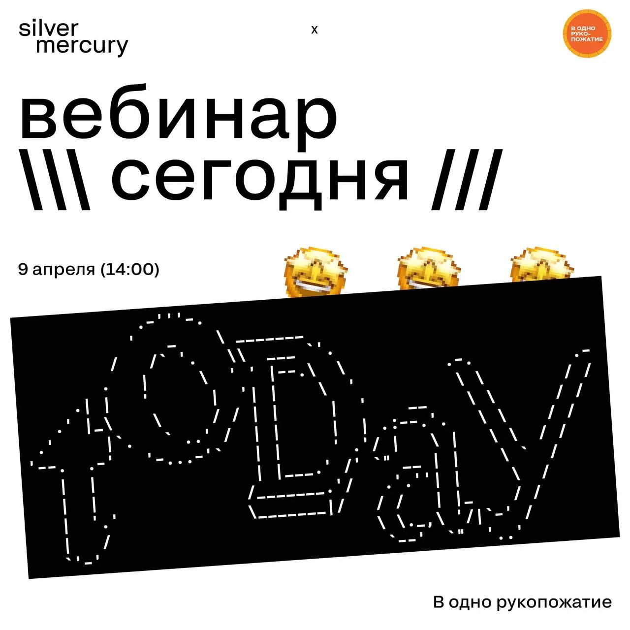 Сегодня в 14:00 в эфире.
Вебинар SM x «В одно рукопожатие»
Разбираем, как комьюнити начинает работать на бизнес, а не просто на вовлечение.
🖤 Подключайтесь | Сетка — социальная сеть от hh.ru
