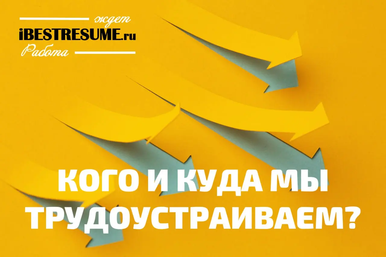 ⚡️Друзья! Поиски работы затянулись, а результата все нет? Мы знаем как вам помочь. Потому что мы - команда экспертов, которая профессионально ищет работу для Вас. Мы нацелены на ваш результат | Сетка — социальная сеть от hh.ru