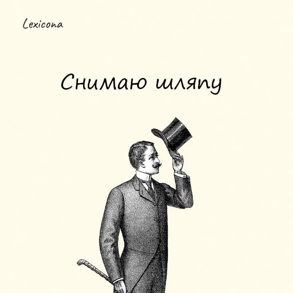 Снимаю шляпу
Одна из версий происхождения этого выражения - не самая приятная: во времена, когда изысканные манеры уже были придуманы, а канализация ещё нет, нечистоты было принято просто выливать из ... | Сетка — социальная сеть от hh.ru