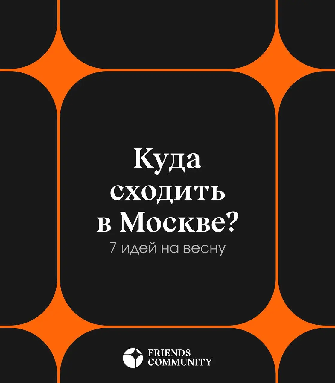 7 идей на весну!
Планы на ближайшие дни сами тебя нашли 🫶🔥
Мастер-класс
Азиатский ресторан
Глэмпинг
Музейно-выставочный комплекс
Кофейня в усадьбе
Остерия
Набережная
Бонус этой недели от нас:
🎨 О! АРТ... | Сетка — социальная сеть от hh.ru