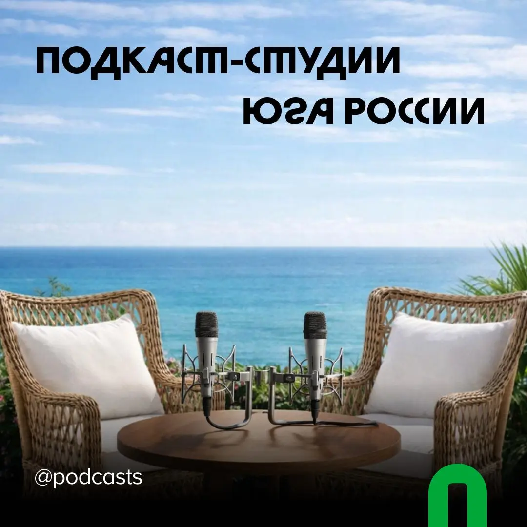 📹 Подкаст-студии юга России
С нашими друзьями из @podcastbery делимся студиями из Краснодара, Сочи, Анапы и Ростова-на-Дону. #записано
Ребята из «Подкастбери» собрали все студии в статье | Сетка — социальная сеть от hh.ru