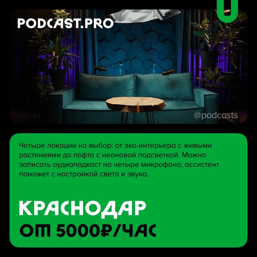 📹 Подкаст-студии юга России
С нашими друзьями из @podcastbery делимся студиями из Краснодара, Сочи, Анапы и Ростова-на-Дону. #записано
Ребята из «Подкастбери» собрали все студии в статье | Сетка — социальная сеть от hh.ru