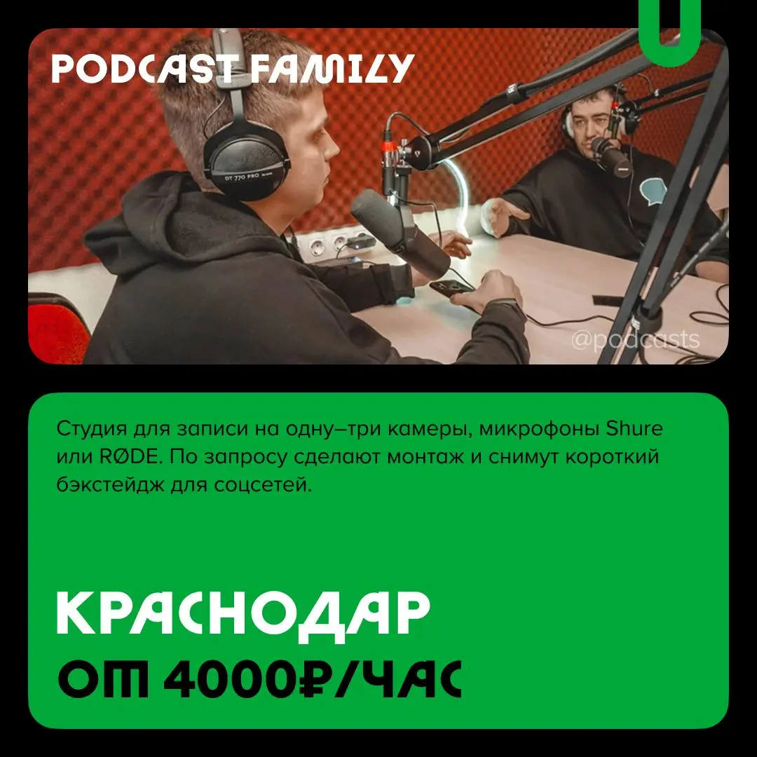 📹 Подкаст-студии юга России
С нашими друзьями из @podcastbery делимся студиями из Краснодара, Сочи, Анапы и Ростова-на-Дону. #записано
Ребята из «Подкастбери» собрали все студии в статье | Сетка — социальная сеть от hh.ru