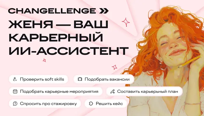 Запустили ИИ-ассистента для поиска первой работы
Знакомьтесь, Женя — нейросеть, которая обучилась на данных нашей карьерной платформы за больше, чем 15 лет | Сетка — социальная сеть от hh.ru