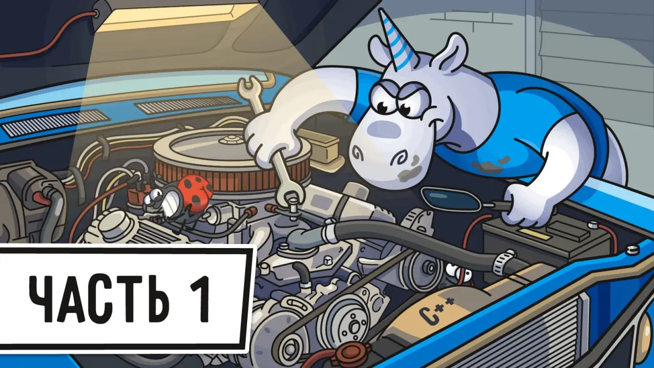 Новый крутой материал по геймдеву 🔥
В своем блоге опубликовали первую часть книги Сергея Кушниренко "Game. Часть 1.1: С, движки и архитектуры" | Сетка — социальная сеть от hh.ru