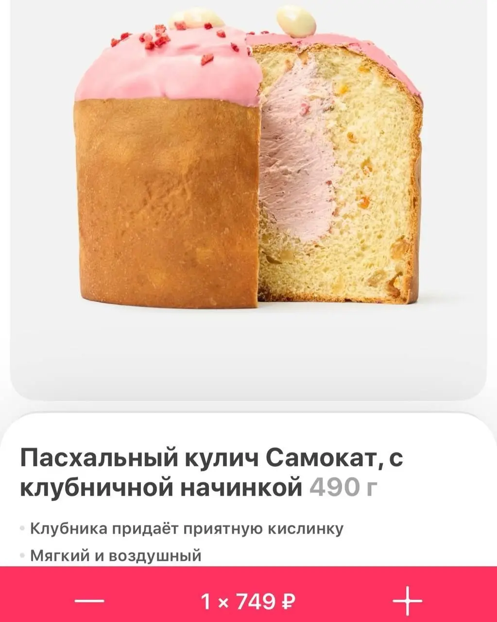 Самокат раздаёт куличи за рубль! Но не всем. К Пасхе у части пользователей появились акционные куличи — набираете товаров на тысячу рублей, и кулич практически в подарок | Сетка — социальная сеть от hh.ru