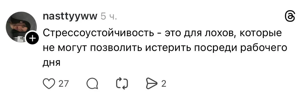«Личные качества: стрессоустойчивость» | Сетка — социальная сеть от hh.ru