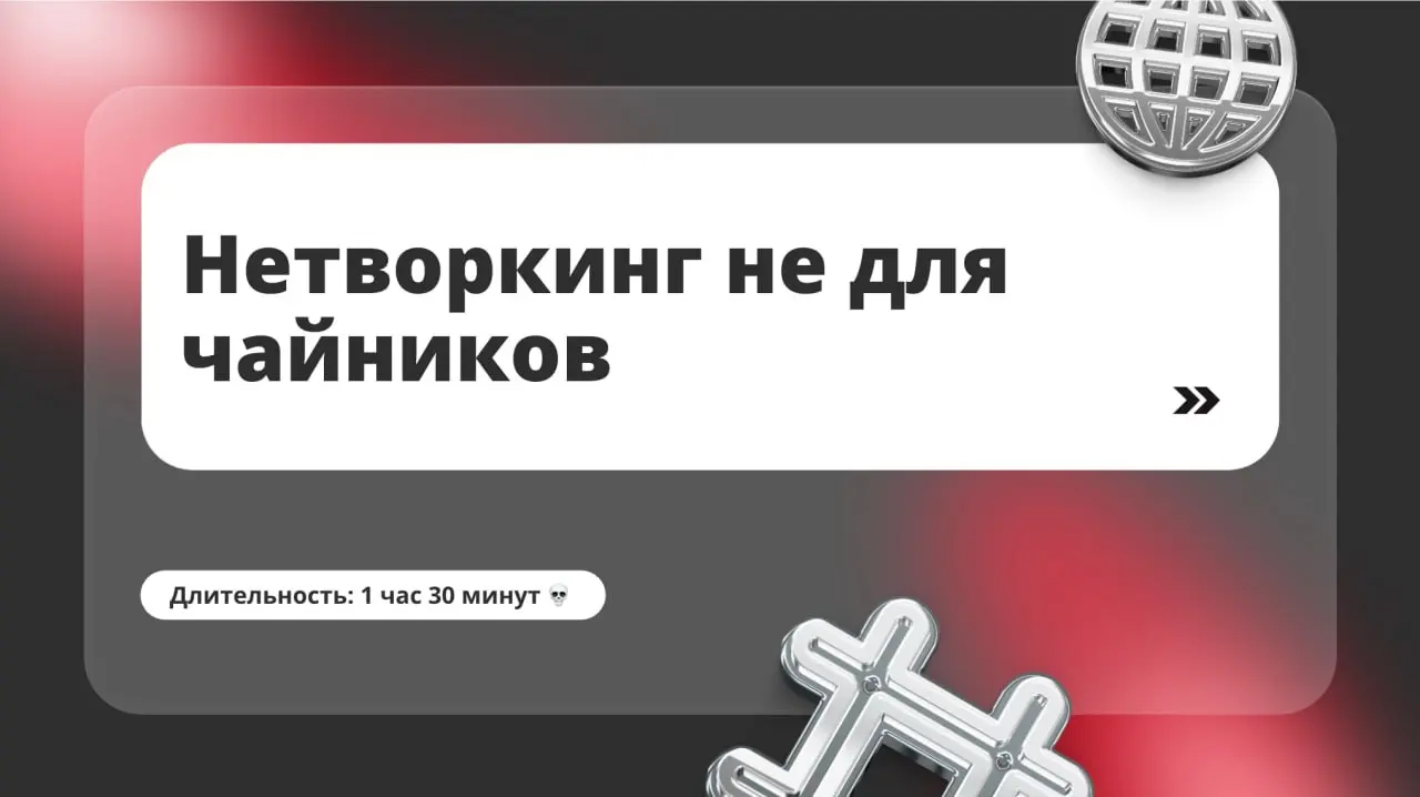 Запись вебинара про нетворкинг!
Вчера был крутой ламповый вебинар, мы с Ильей Губиным структурировали тему нетворкинга, посмотрели на нее с разных сторон:
— с кем знакомиться
— где знакомиться
— как з... | Сетка — социальная сеть от hh.ru