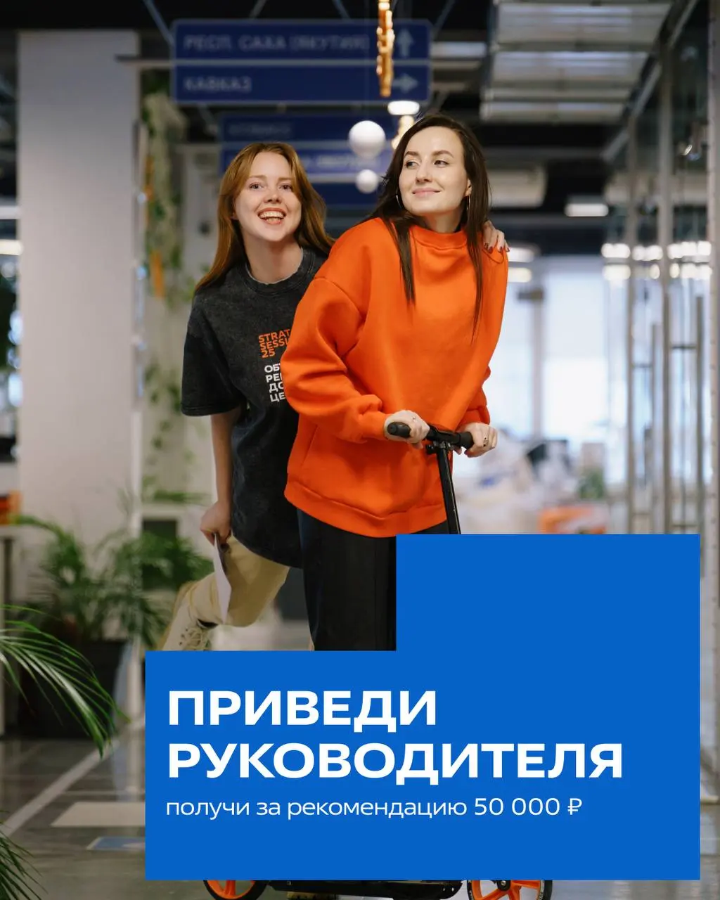 Платим 50 000💲за рекомендацию
Приведи руководителя маркетинга B2C в управляющую компанию FIT SERVICE - и получи деньги! Теперь любой может рекомендовать человека в команду | Сетка — социальная сеть от hh.ru