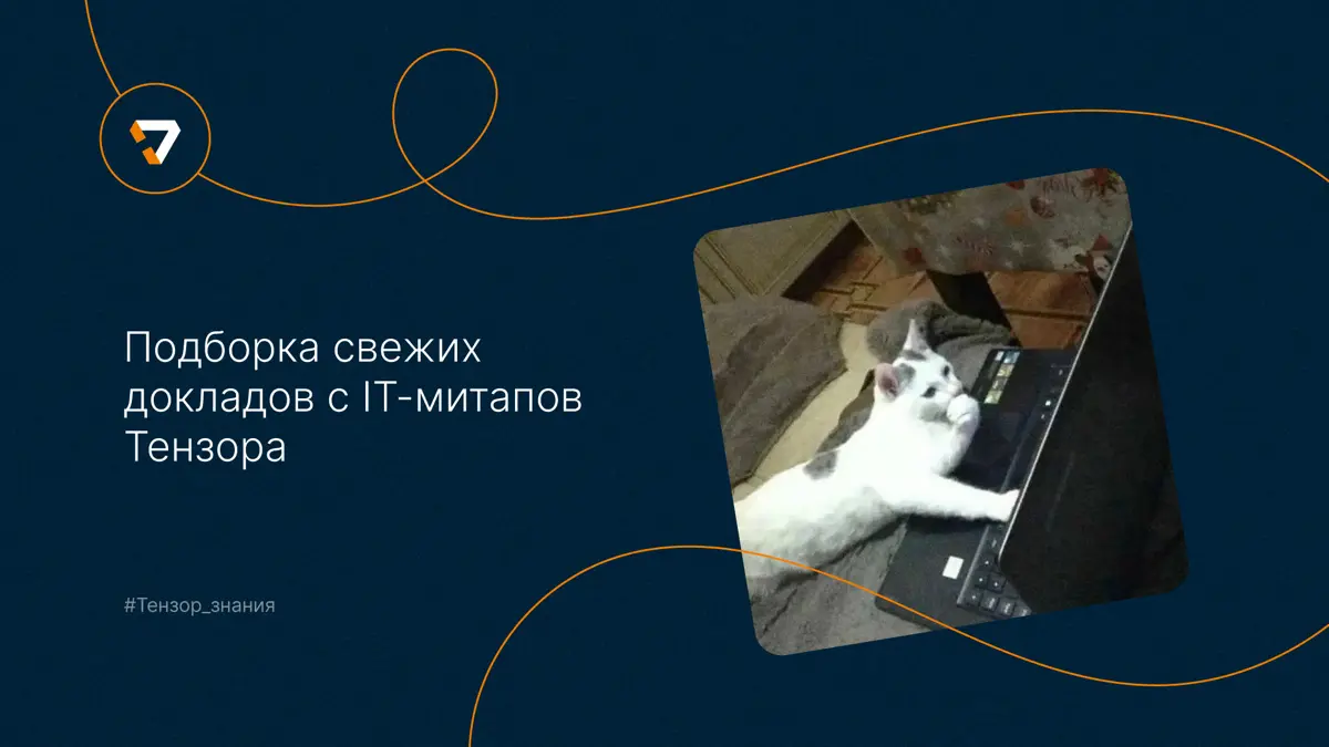 Доклады с недавних митапов Тензора | Сетка — социальная сеть от hh.ru