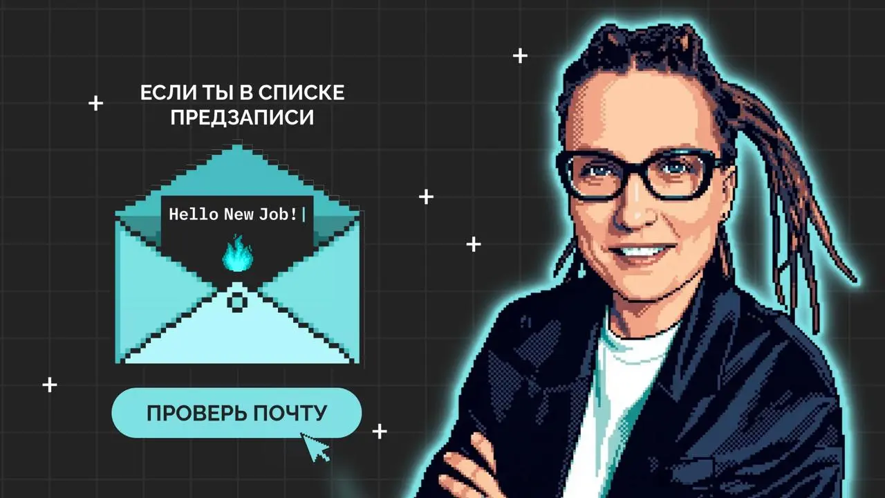 🔥 Всем, кто предзаписывался в X поток курса Hello New Job:
Если вы оставляли свою почту на предзапись в X поток — проверяйте почту, там все детали о старте набора | Сетка — социальная сеть от hh.ru