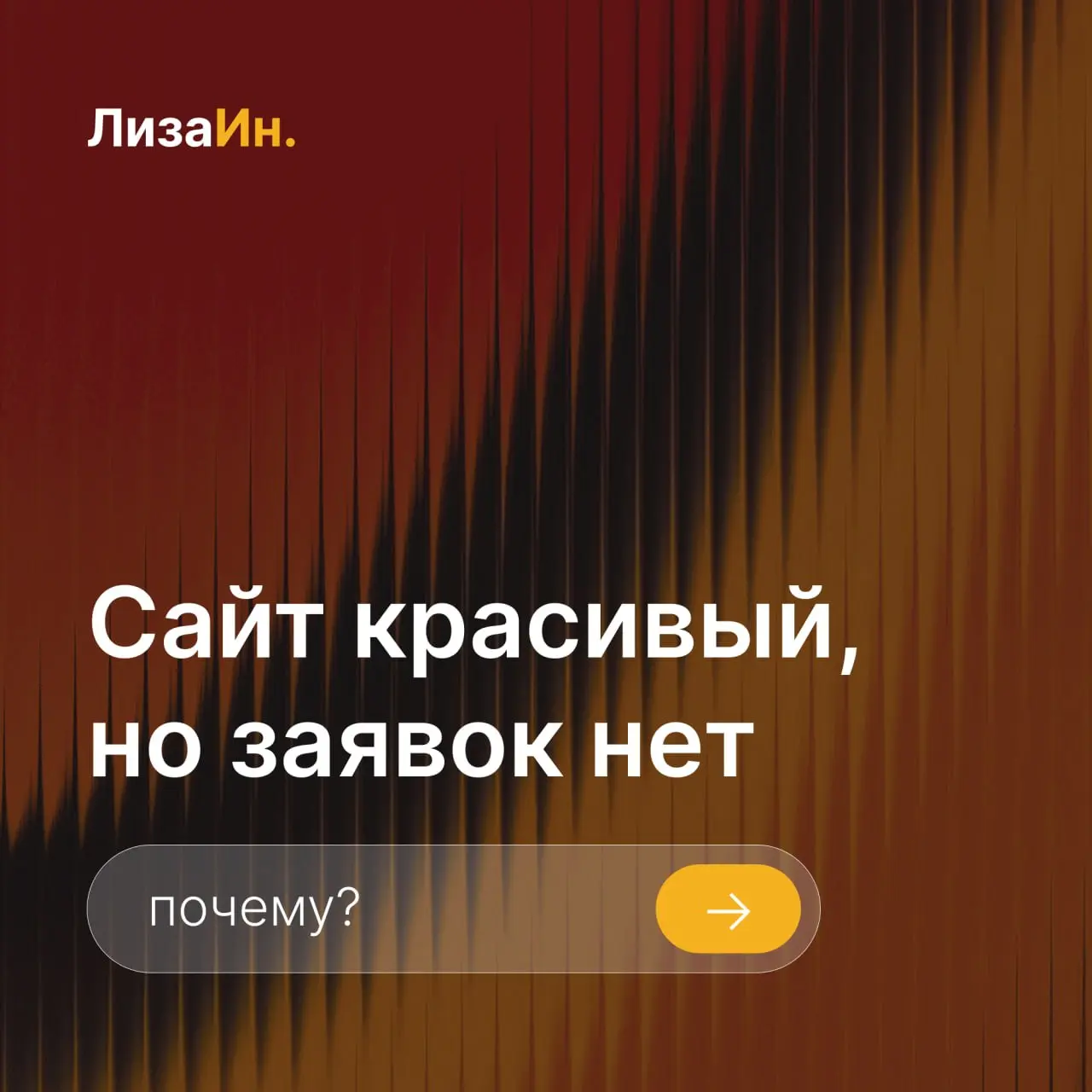 ❌Когда красивый сайт всё равно не работает
Знакомая история, которую слышу снова и снова:
«Сайт красивый, современный, все говорят — выглядит дорого. А заявок почти нет, люди просто уходят» | Сетка — социальная сеть от hh.ru