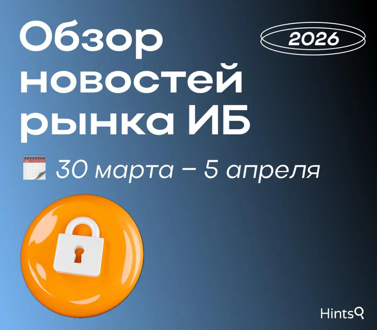 Обзор рынка ИБ от Hints с новостями за прошедшую неделю 🔐 | Сетка — социальная сеть от hh.ru