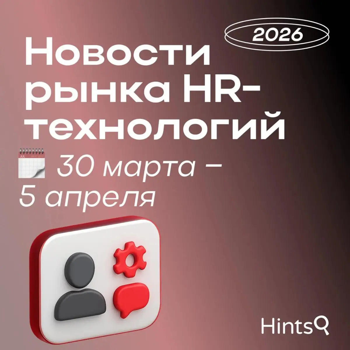 Обзор новостей рынка HR-технологий от Hints прошлой недели | Сетка — социальная сеть от hh.ru