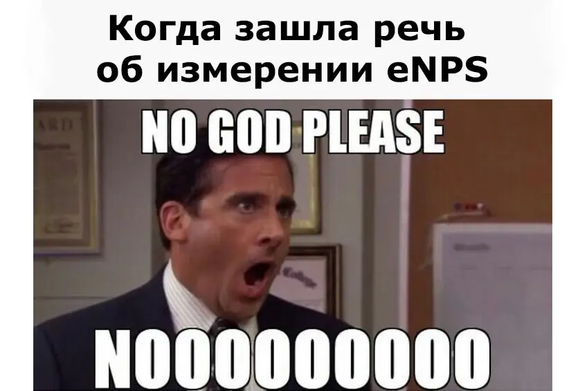 💢 Почему компании боятся измерять eNPS? | Сетка — социальная сеть от hh.ru